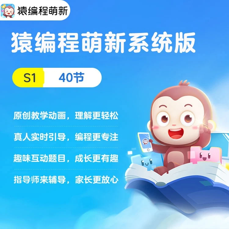 猿编程（正式系统版）萌新系统版官方S1