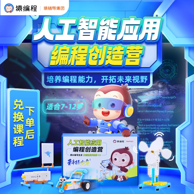 【下单立即兑换】猿编程 人工智能应用编程创造营-官方J