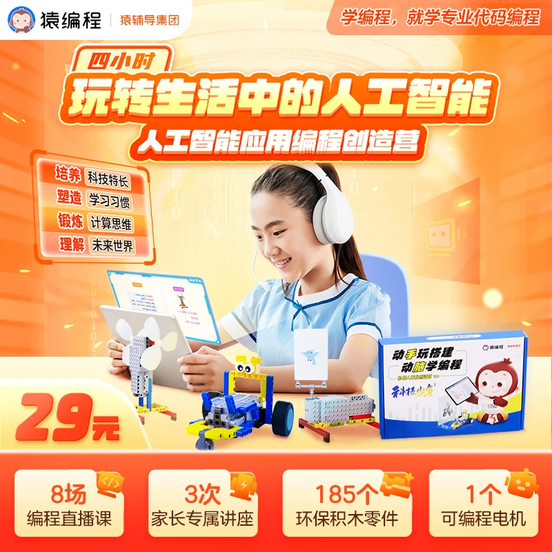 【下单立即兑换】猿编程 人工智能应用编程创造营 官方JP