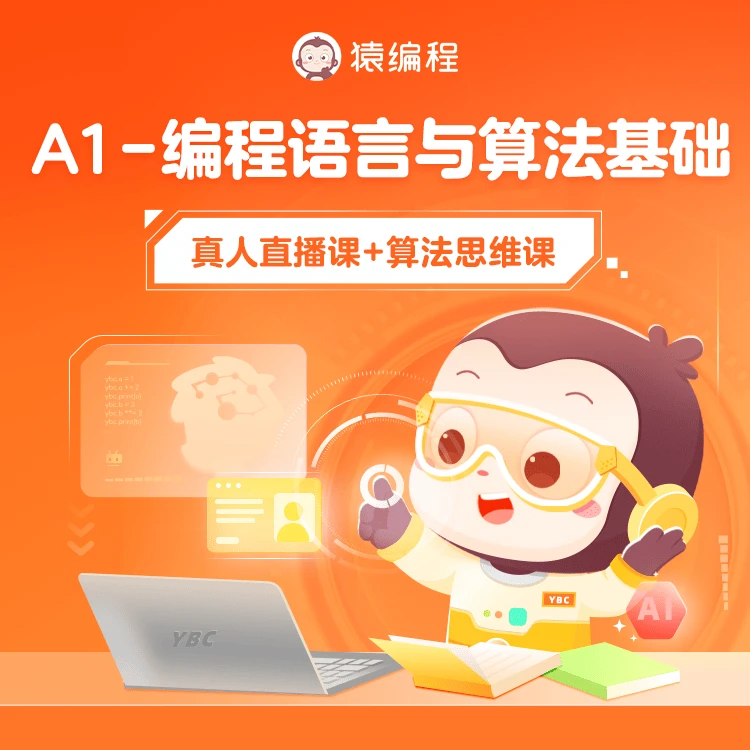 【下单立即兑换】猿编程 C++语言高级算法[上]