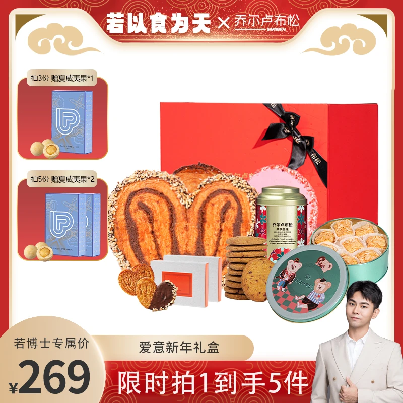 jr乔尔卢布松巧克力蝴蝶酥双旦爱意礼盒糕点零食饼干西点伴手礼