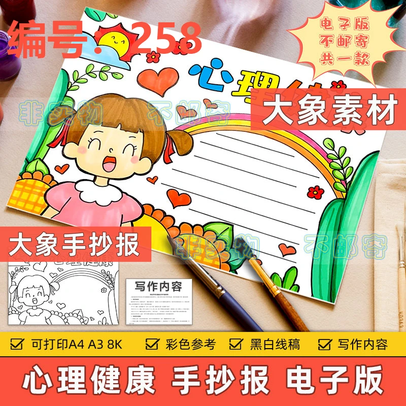 258心理健康手抄报模板小学生心态阳光健康快乐成长健康教育线稿