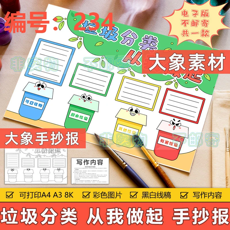 234垃圾分类从我做起手抄报模板电子版绿色生态环境保护手抄报