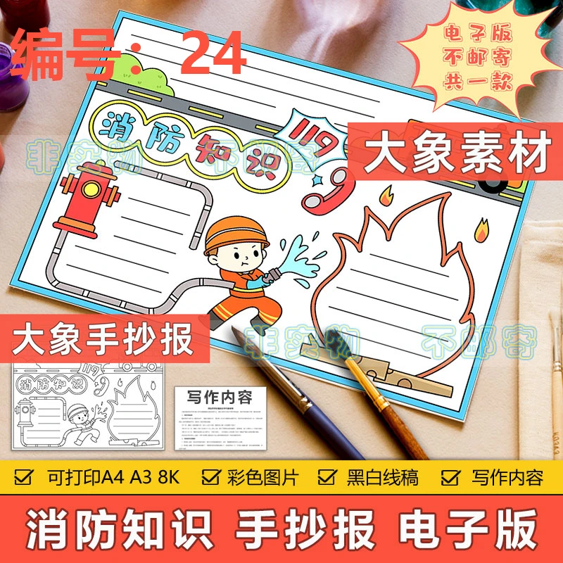 24消防知识手抄报模板电子版学生预防火灾消防安全知识教育手抄报