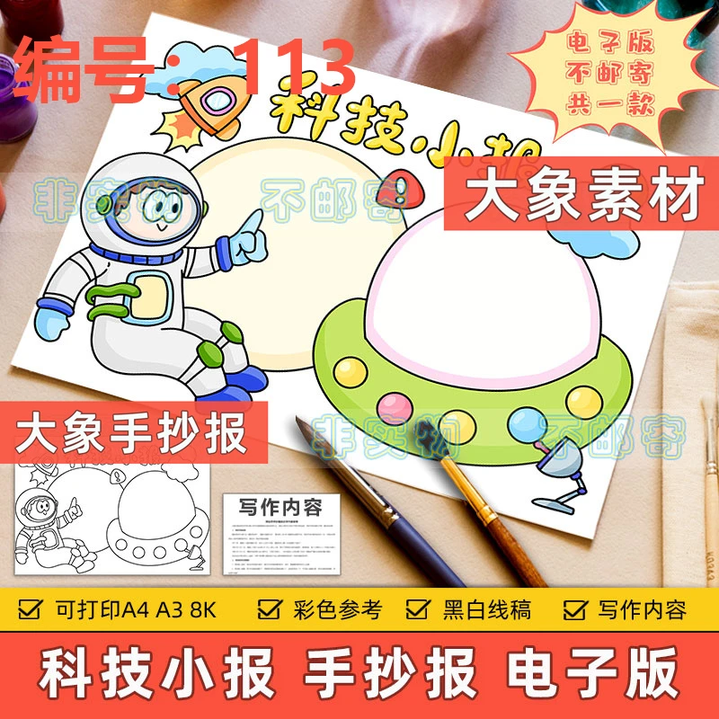 113-未来科技手抄报电子版小学生畅想未来科学宇宙航天宇航员小报