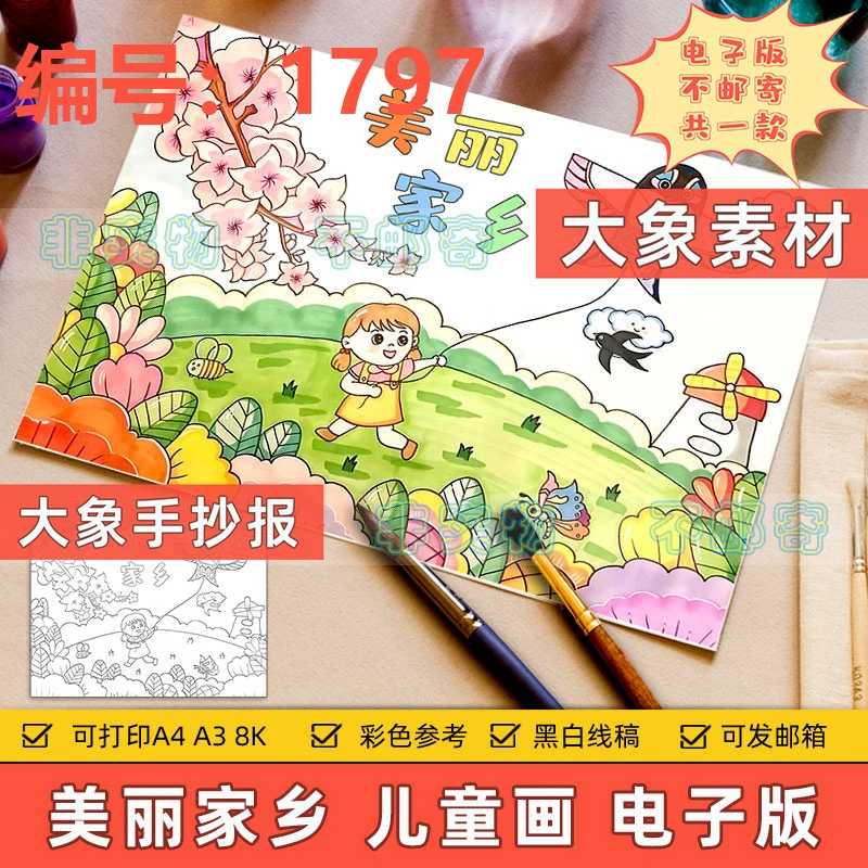 我爱美丽家乡儿童画模板小学生春天夏天美丽景色游玩放风筝电子版