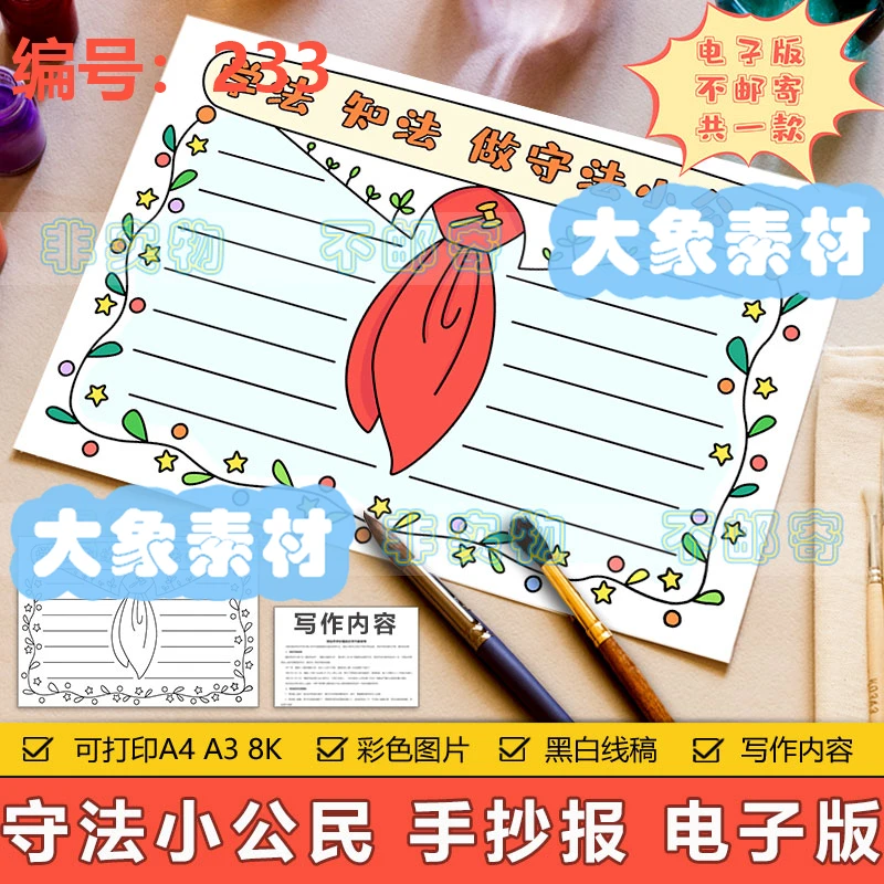 233学法知法做守法小公民手抄报模板学生学习法律宪法普法手抄报