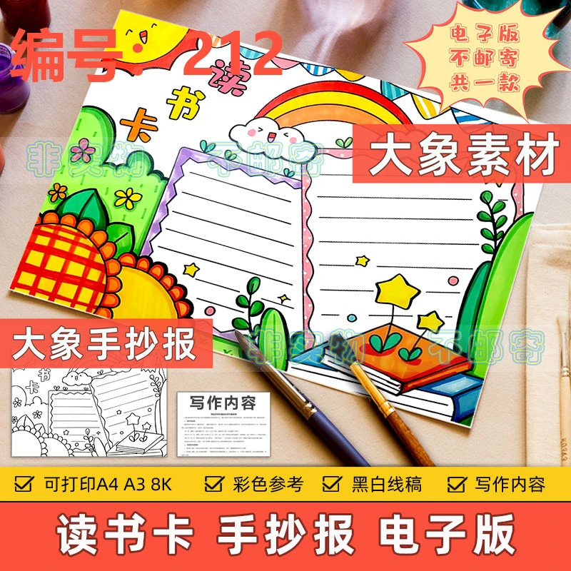 212趣味读书卡手抄报模板电子版小学生好书推荐阅读分享读书线稿