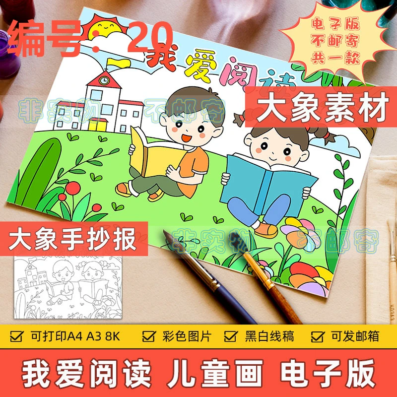 我爱阅读儿童画电子版小学生书香校园热爱读书学习绘画作品手抄报