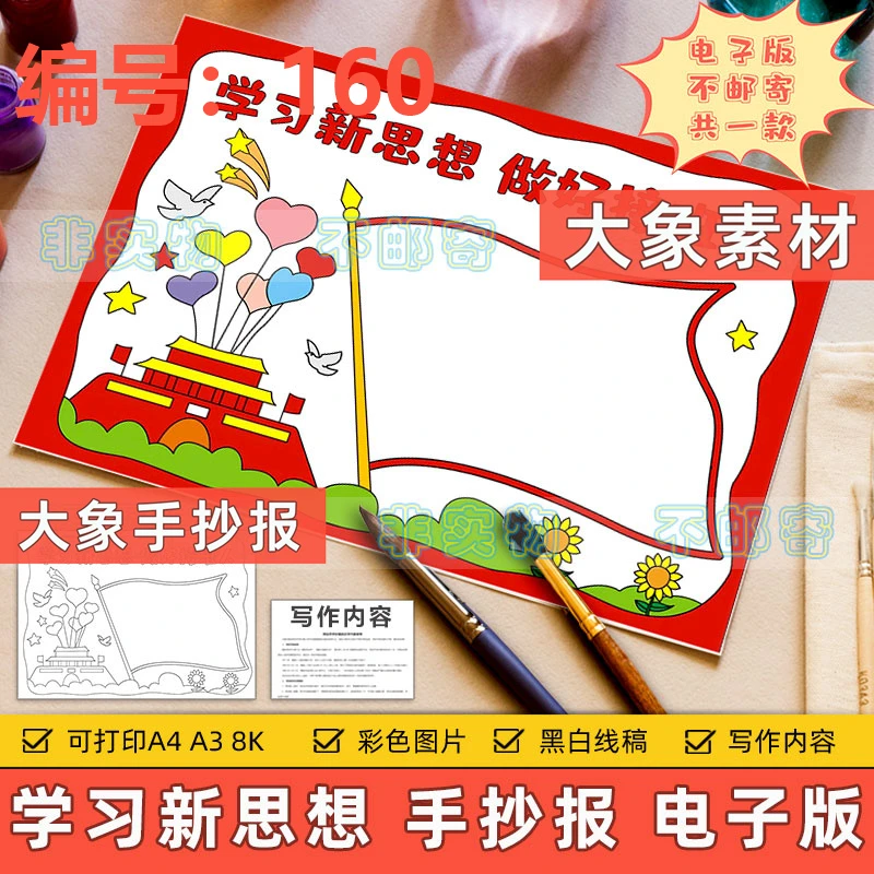 160-学习新思想做好接班人手抄报小学生爱国爱党教育手抄报半成品