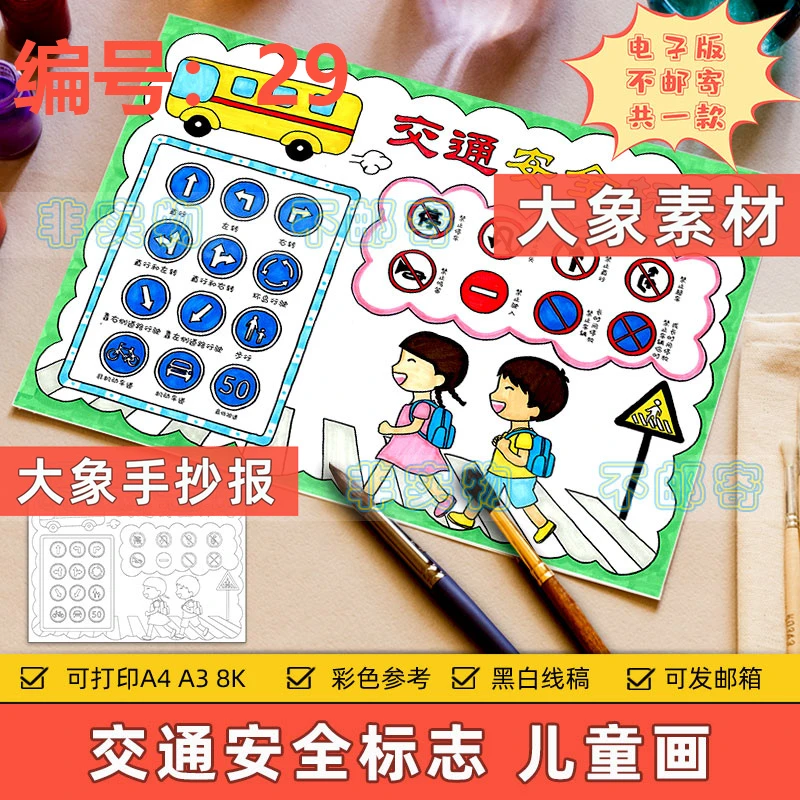 29交通安全标志图儿童画手抄报电子版模板认识学习交通安全标志
