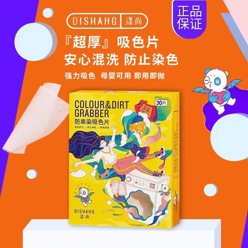 涤尚防串色吸色片（30片）