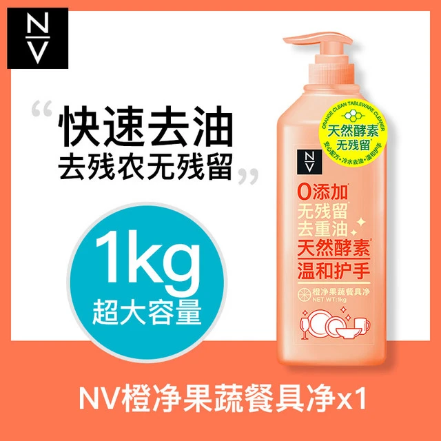 NV橙净果蔬餐具净1kg