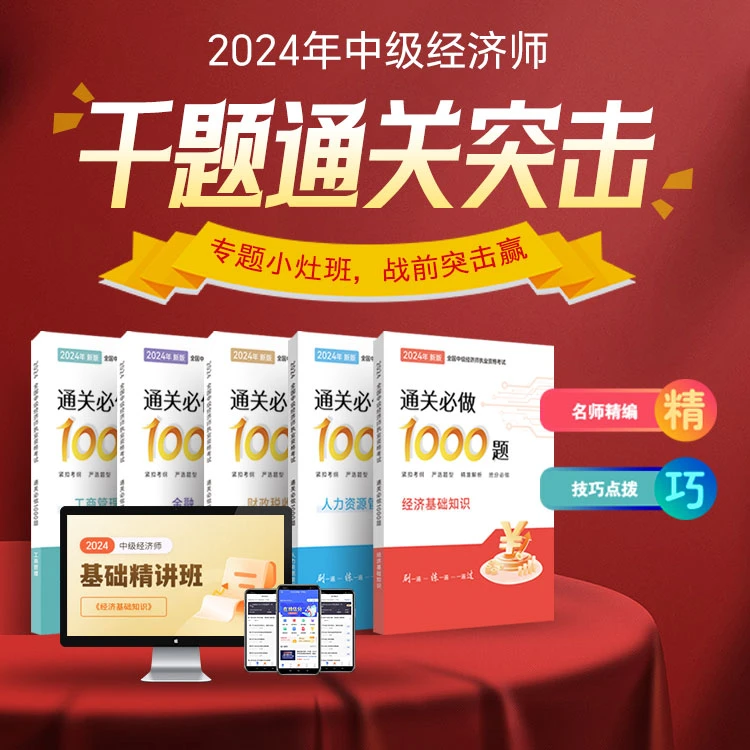 24+25中级经济师千题通关突击通关必做1000题
