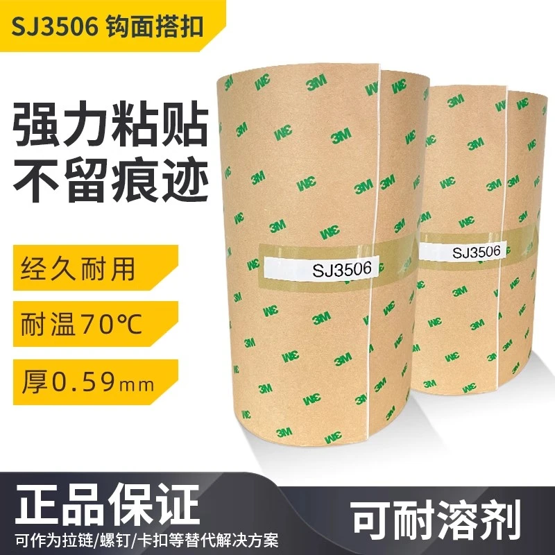 无品牌SJ3401定制粘贴黑色毛面无背胶SJ3506白色钩面魔术贴缝纫