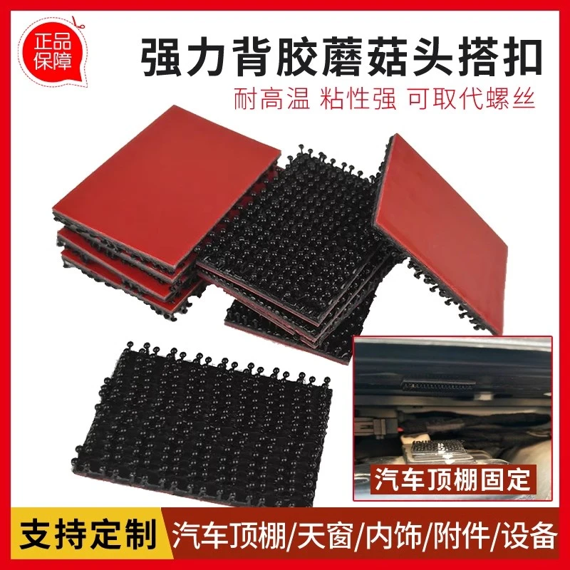 SJ3780/5408蘑菇搭扣强力自粘汽车顶棚家用粘性强背胶蘑菇扣