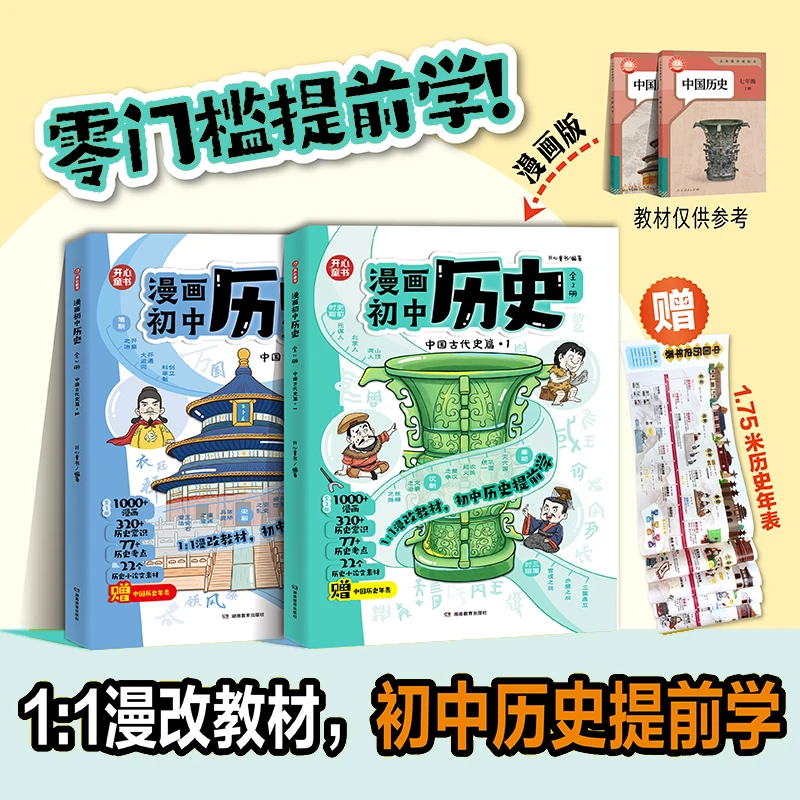 开心正版初中历史漫画版提前学知识点汇总小学初中通用人教版同步
