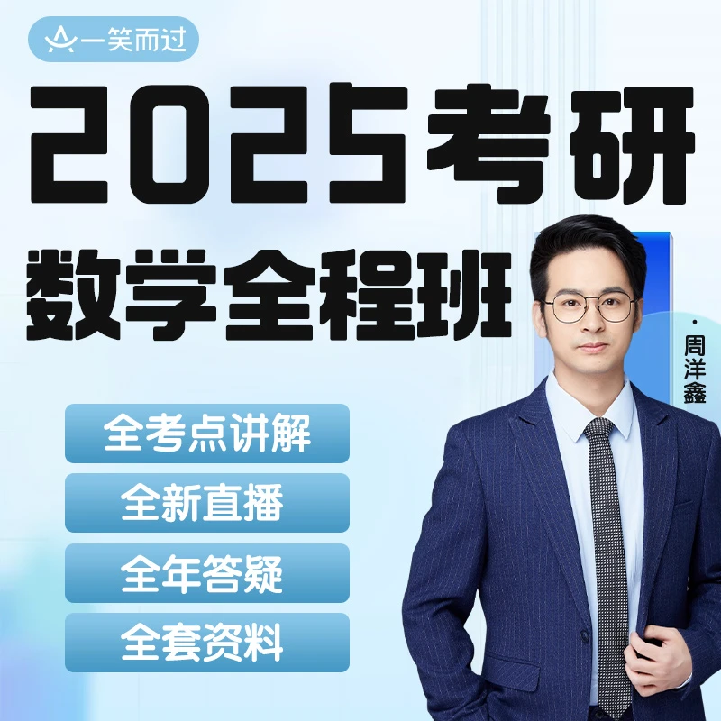25考研数学周洋鑫数一数二全程班网课一笑而过2025考研周洋鑫