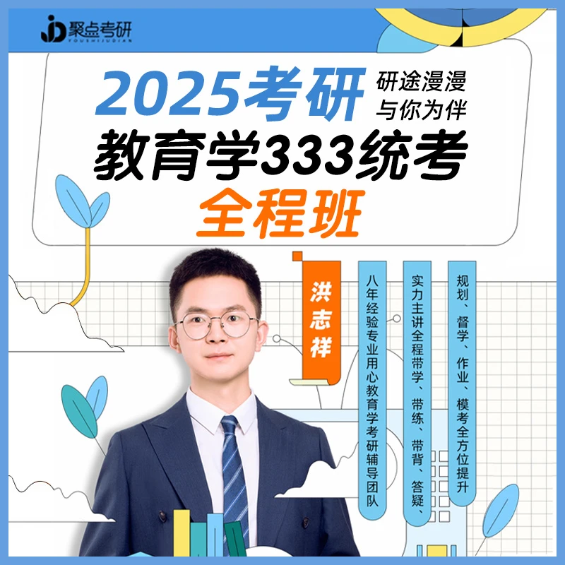 2025考研网课洪志祥333教育学全程班网课一笑而过2025洪志祥333