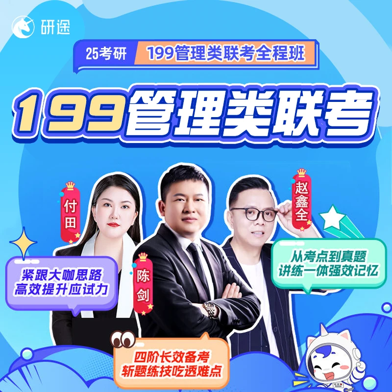 研途管综2025考研199管理类考研网课全程班协议班课程25考研