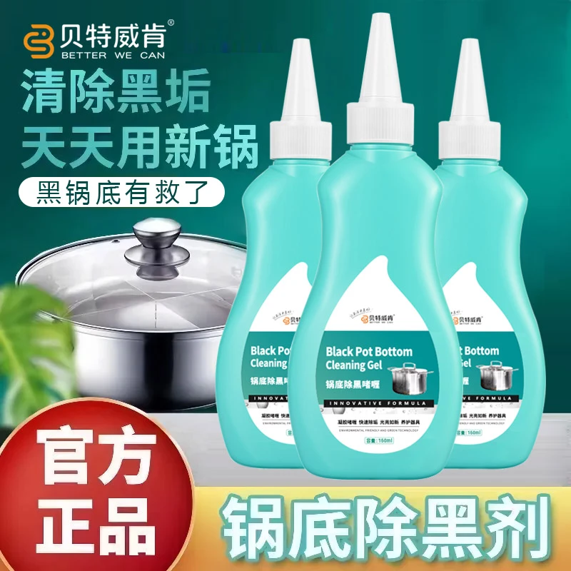 贝特威肯锅底去黑垢啫喱除黑剂洗锅具烧焦油污强力去垢翻新清洁剂