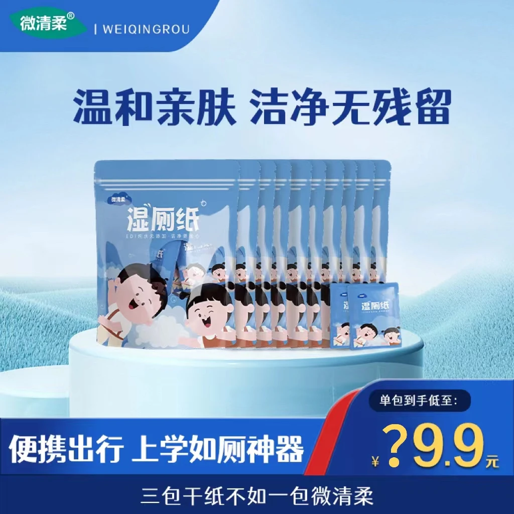 微清柔儿童湿厕纸袋装10袋加大加厚一次性擦屁屁专用便携装亲肤