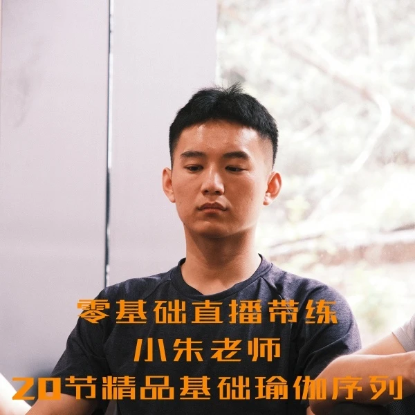小朱老师,基础瑜伽序列20节(直播跟练)