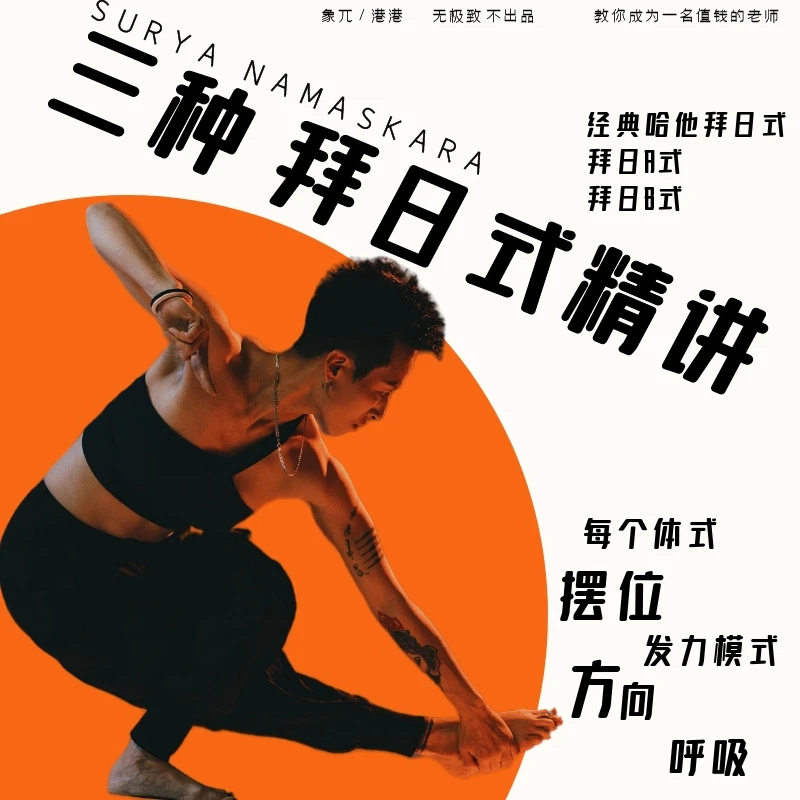 3种拜日式精讲主题课（3节）