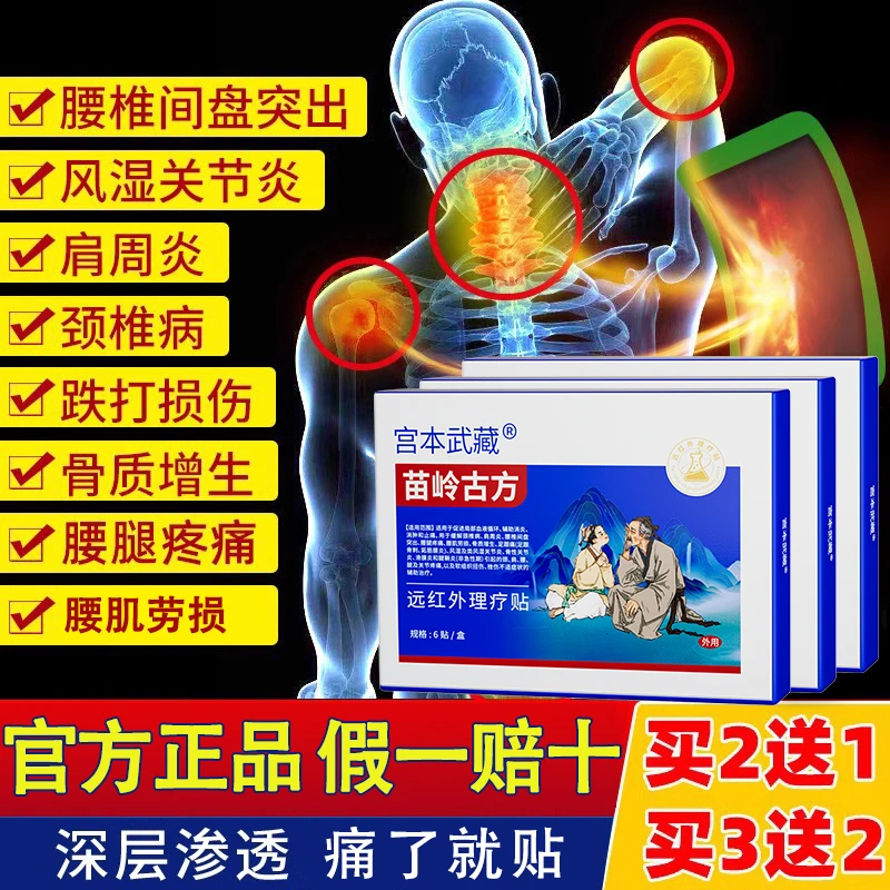 宫本武藏远红外理疗贴关节疼痛肩周炎腰椎疼痛颈椎疼痛腱鞘炎理疗贴消炎消肿官方正品热敷贴