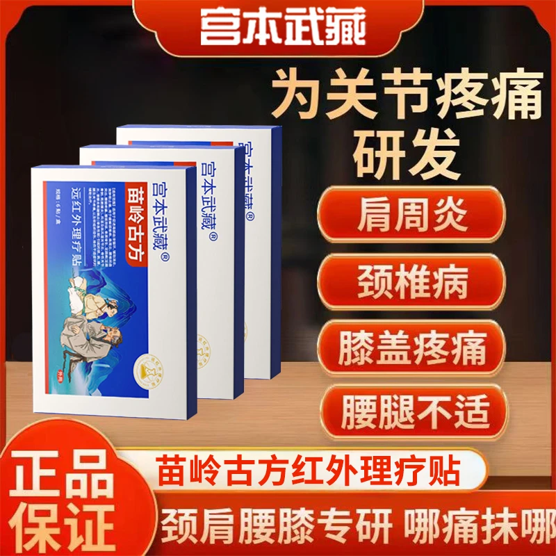 宫本武藏苗岭古方远红外理疗贴热敷贴肩膀肩周贴腰背部膝盖关节贴热敷专用贴