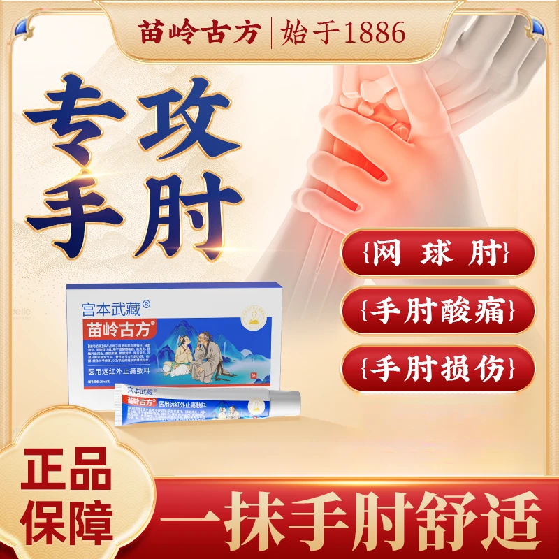 宫本武藏苗岭古方远红外止痛敷料网球肘手指手腕拇指关节胳膊疼痛止疼凝胶