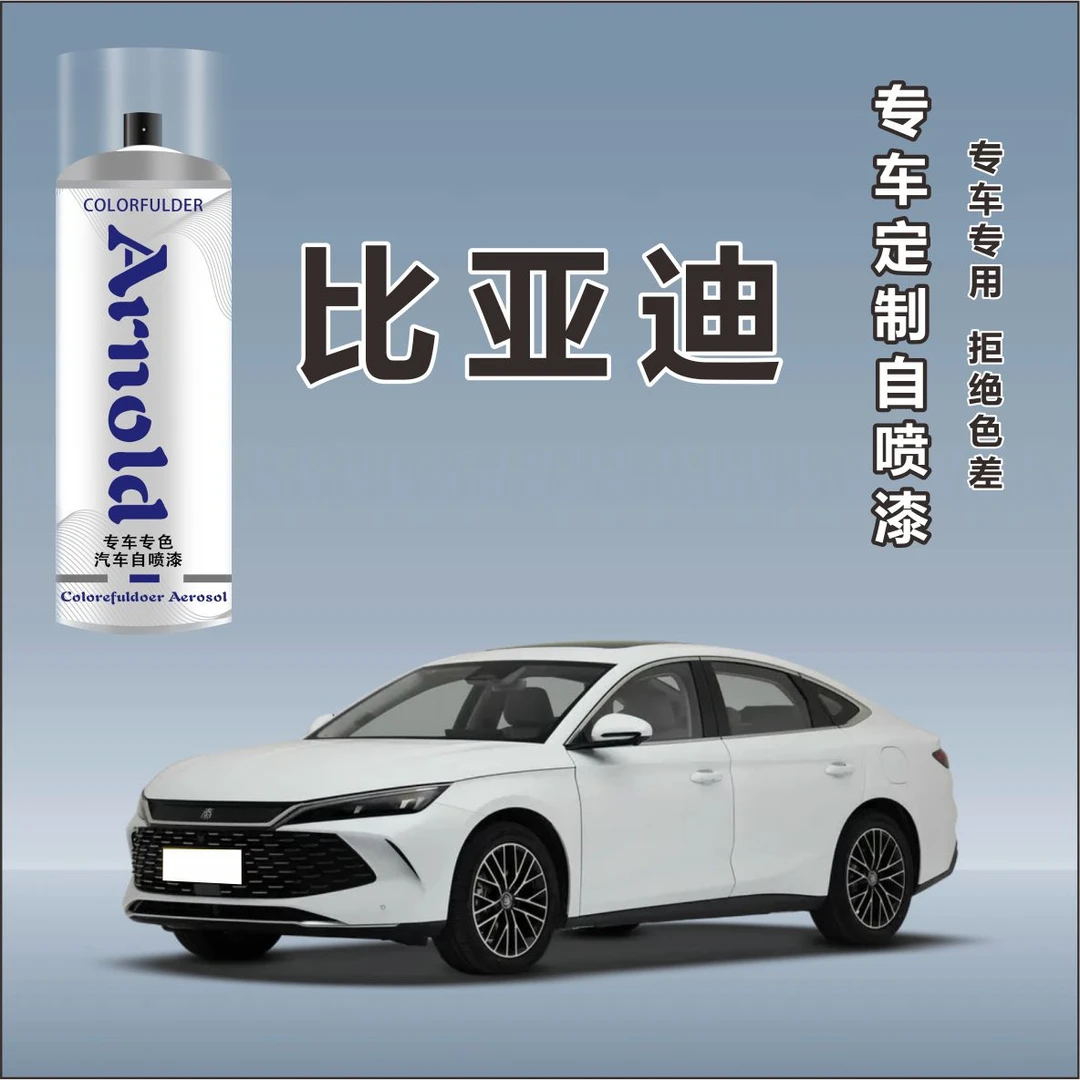 【16】比亚迪汽车宋pro元宋plus秦plus汉dmi专色专用定制金属自喷漆