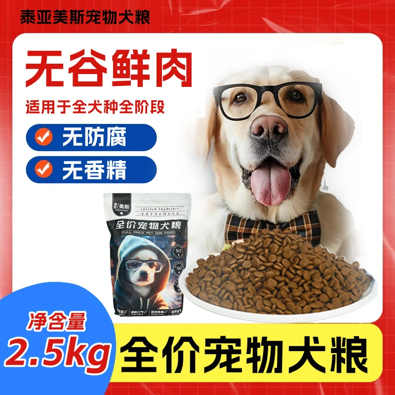 【泰亚美斯]狗粮鲜肉肉球粮泰迪比熊博美通用型高蛋白增肥幼犬成犬