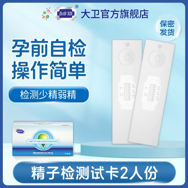 大卫精子检测2份测精子数量人精子SP10蛋白检测试剂（胶体金法）
