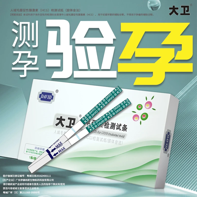大卫早早孕试纸含尿杯快速验孕灵敏测孕怀孕女试纸早早孕人绒毛膜促性腺激素(HCG)检测试笔纸(胶体金法)旗舰店正品验孕棒测孕