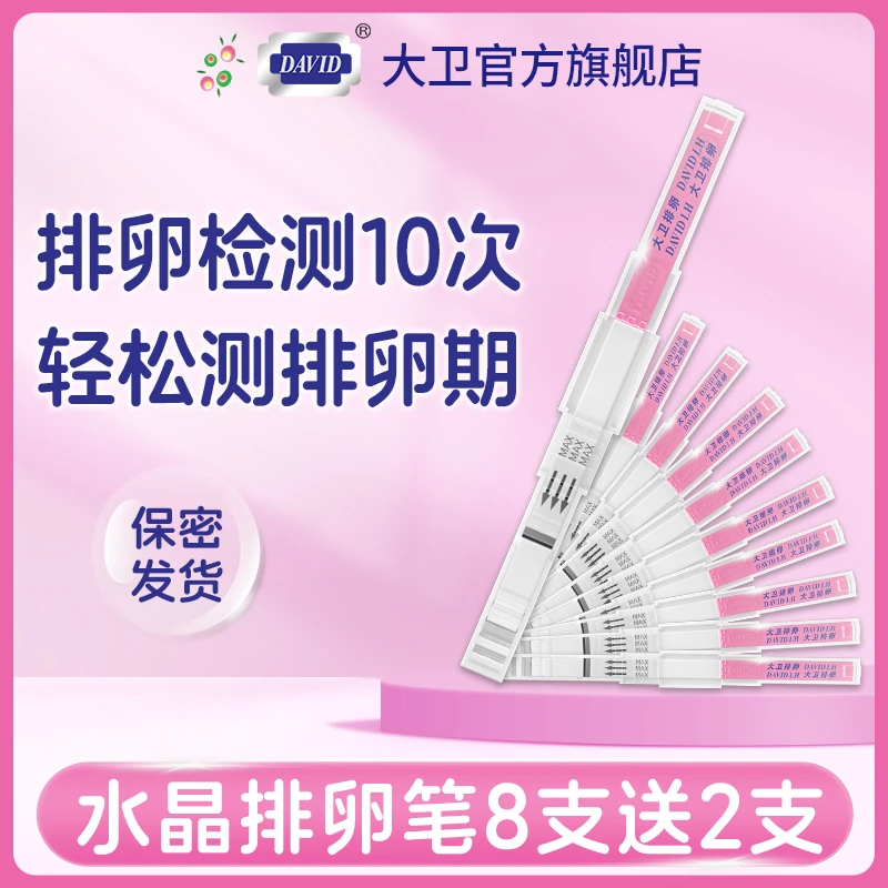 大卫排卵水晶笔测试纸排卵试纸检测促黄体生成素(LH)高精度备孕