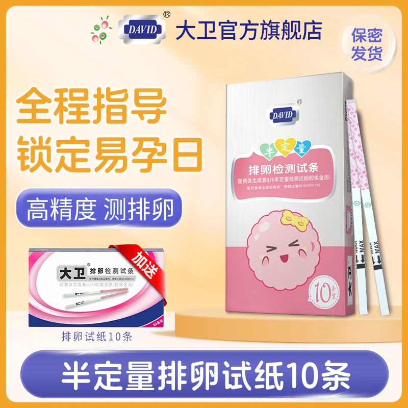 大卫半定量排卵试纸促黄体生成素LH半定量检测试纸胶体金法早早孕