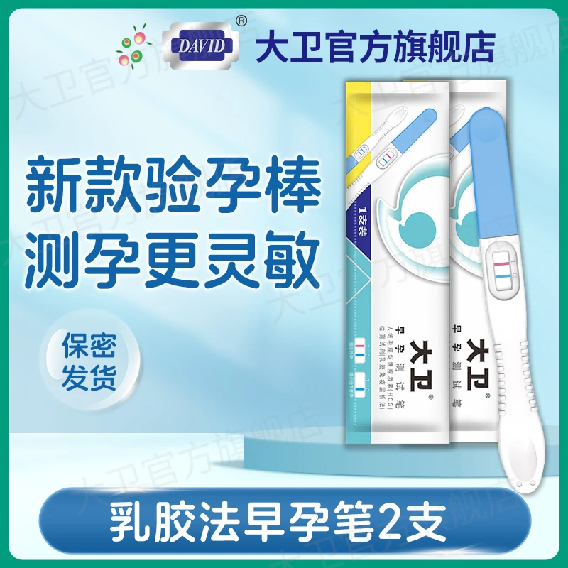 大卫早早孕乳胶法验孕棒试纸人绒毛膜促性腺激素（HCG）检测早孕试纸早孕笔正品