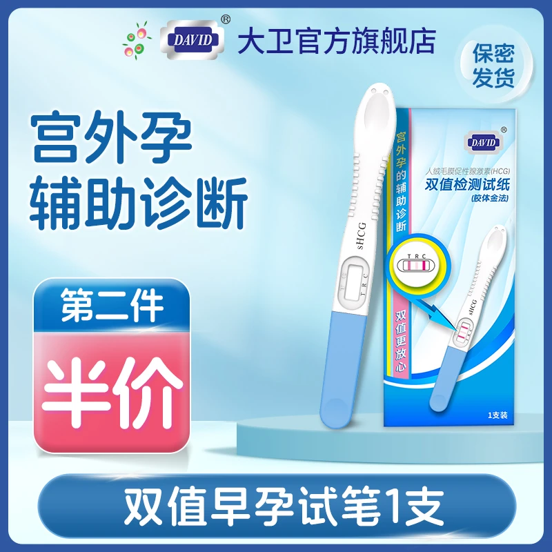 大卫验孕棒人绒毛膜促性腺激素（HCG）双值检测试纸（胶体金法）