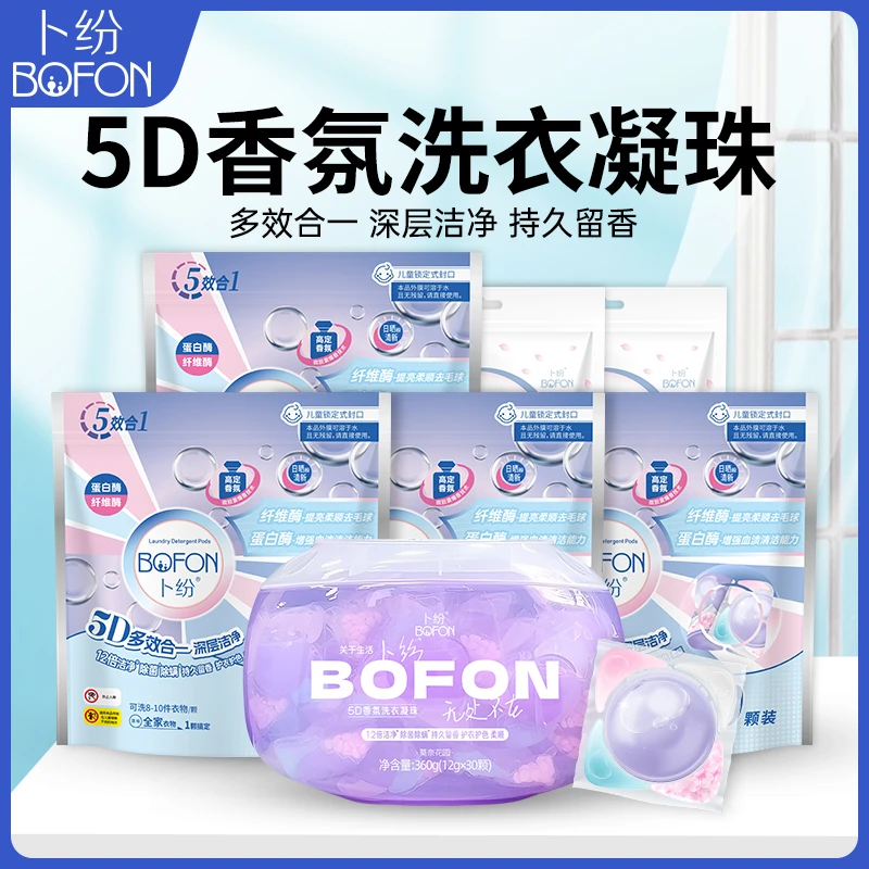 卜纷5D香氛洗衣凝珠多效合一家用洗衣液强力去污持久留香柔顺纤维