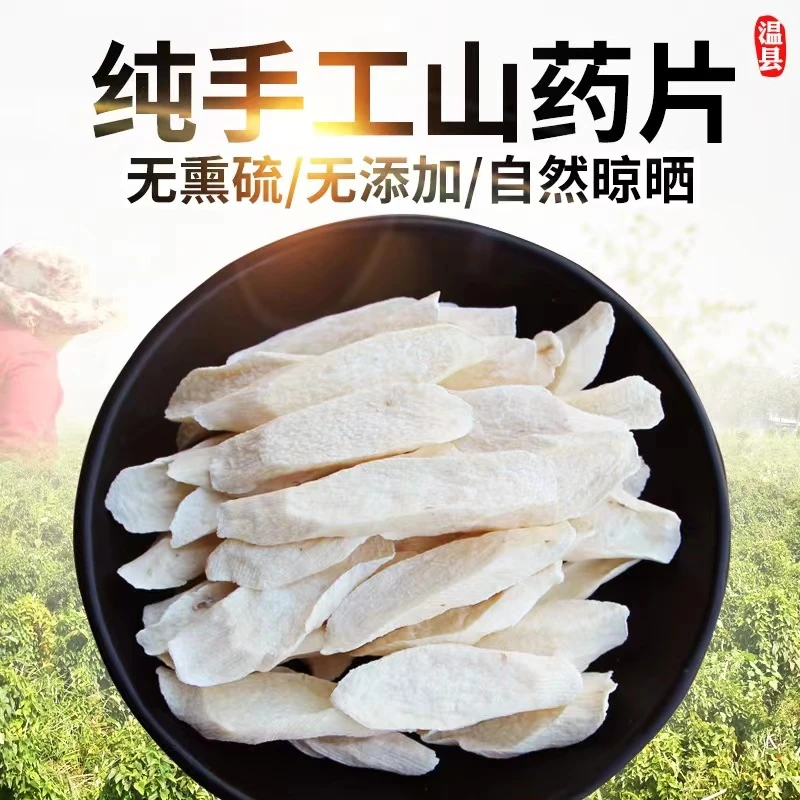 悦滋源河南温县铁棍山药片手工切片自然晾晒无硫熏怀山药片1斤起