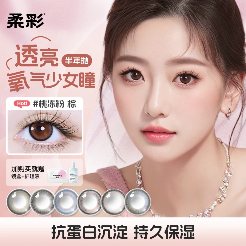 color day/柔彩【团/单-对对碰】6盒爆款半年抛彩色隐形眼镜【超星】