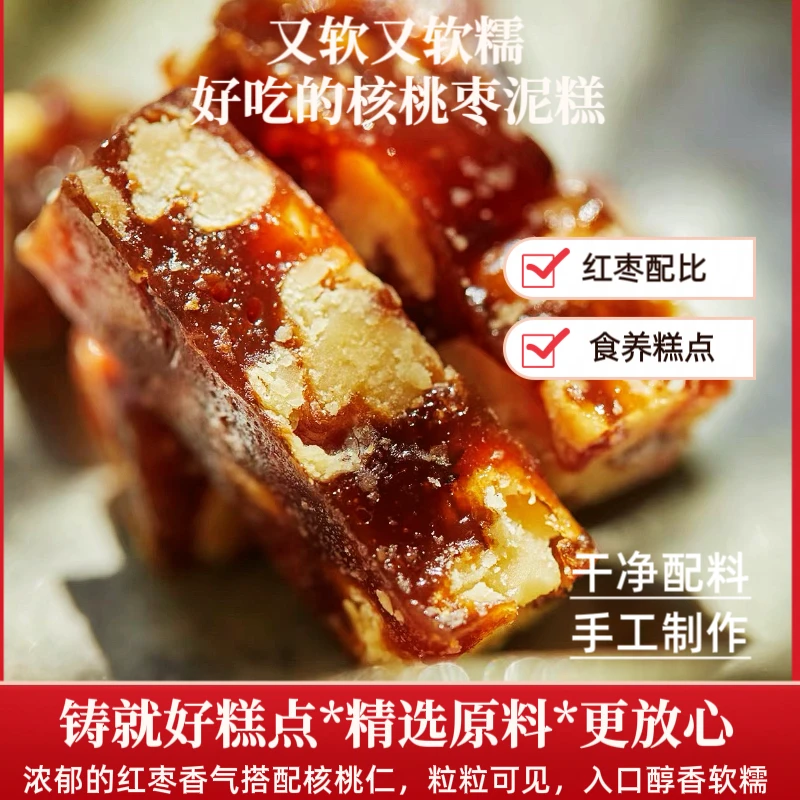 枣泥核桃糕软糯香甜有嚼劲500g枣泥派手工红枣零食浓郁南枣糕点