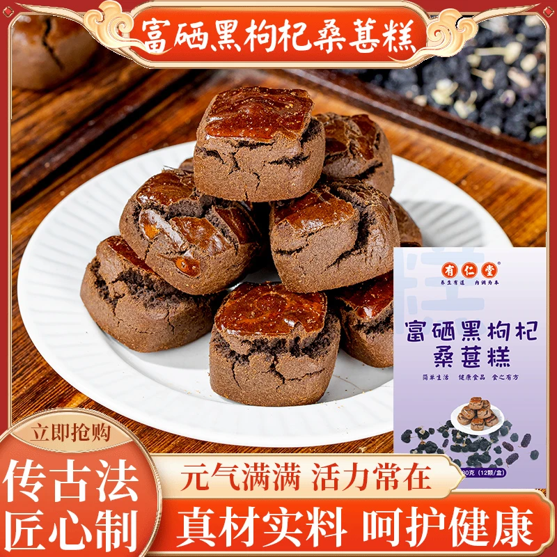 富硒传统黑枸杞桑葚糕桑葚黑枸杞养生富硒手工糕点零食营养健康