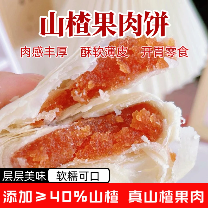 山楂果肉饼酸甜饱满营养经典轻甜微酸酥皮原果风味健康