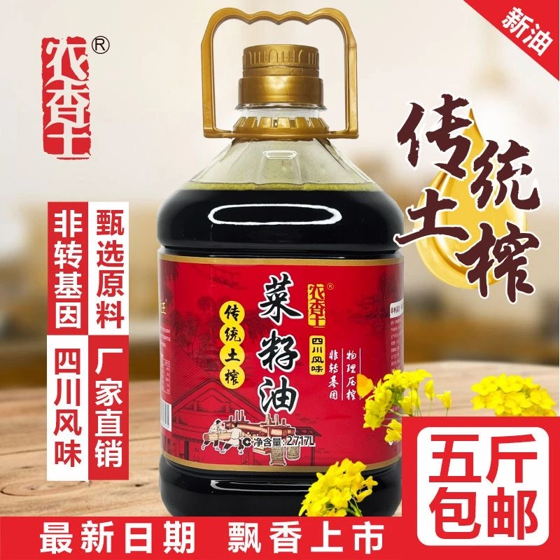 四川新菜籽油非转基因纯菜籽油农家自榨浓香食用油5斤传统营养