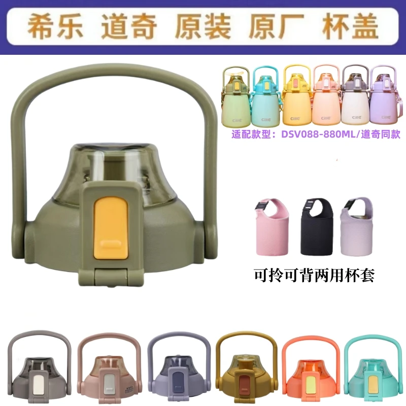 CILLE/希乐水杯盖子DSV-088大肚杯便携两用杯套原装正品防漏杯盖
