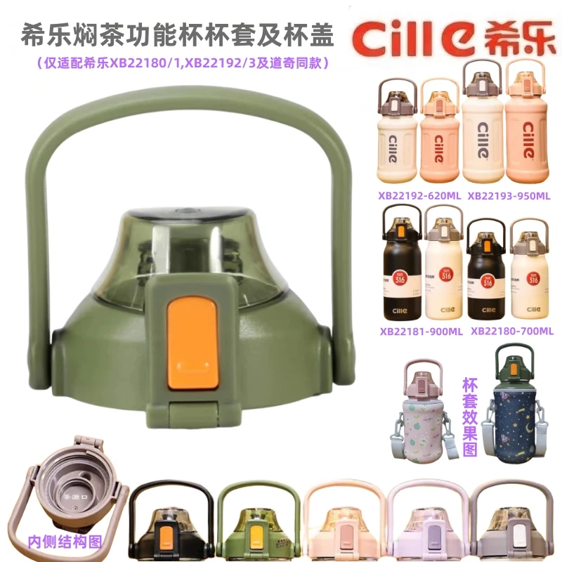 CILLE/希乐XB22180/81/92/93焖茶保温杯便携杯套茶漏款防漏杯盖