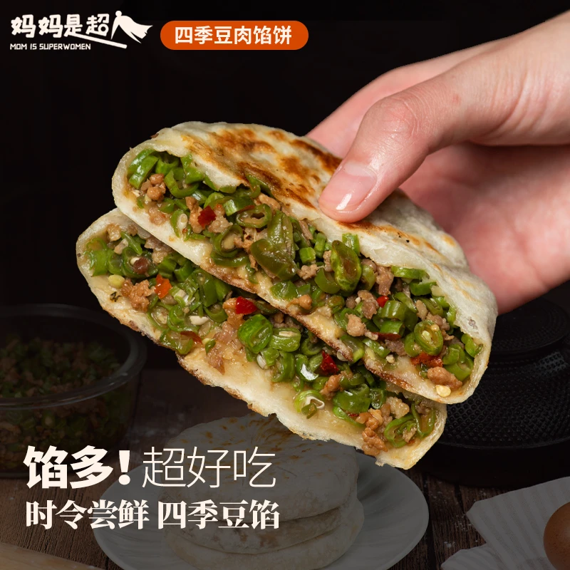 妈妈是超人【四季豆肉馅饼】美味半成品手工制作早餐馅饼点心