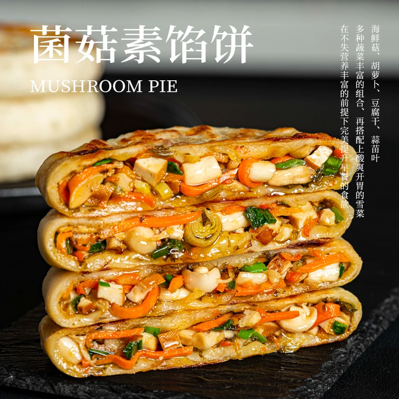妈妈是超人菌菇馅饼纯素手工煎饼江南风味营养早餐手抓饼10个美味